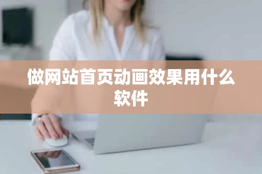 做网站首页动画效果用什么软件
