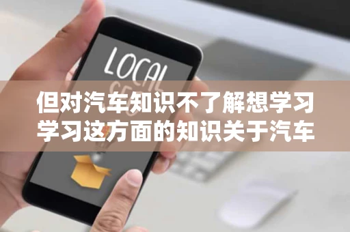 但对汽车知识不了解想学习学习这方面的知识关于汽车的网站有哪些