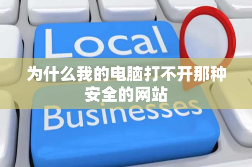 为什么我的电脑打不开那种安全的网站