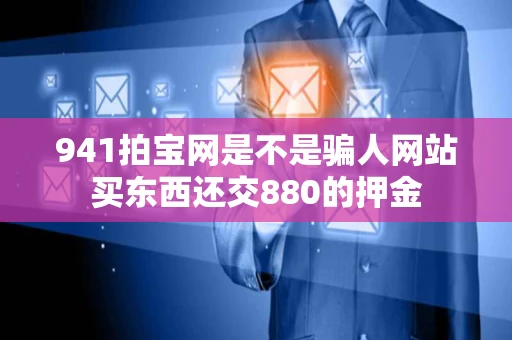 941拍宝网是不是骗人网站买东西还交880的押金