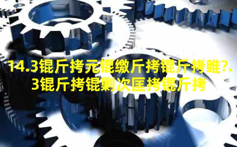 14.3��Ԫ�ɽ���6.3���˴ο���