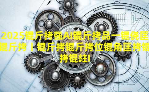 2025��ǿAI��Ʒһ�Ŀ���ح����λ�ǿ����AI100