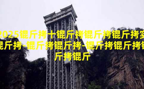 2025��ʮ������ʵ��-����-����������ׯ������ˮ��ȫ2025�ն�����ʵ�����Ի����¶�����