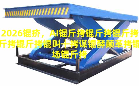 2026�꣬AI�����������Щ�ı�͵߸��ⳡ���ֻ���ǰ��͸�J