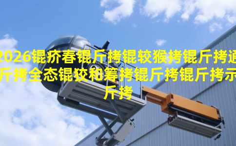 2026�괺���Ϻ���ͨ��ȫ̬�ƺͳ�����ʾ��