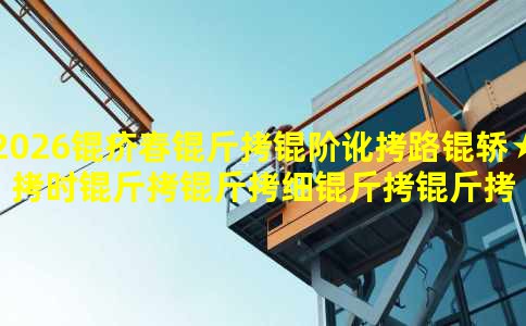 2026�괺���׶�·�Ρ�ʱ����ϸ����