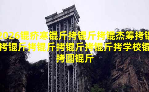 2026�꺮�����ܳ�����������ѧУ��Բ����Ļ