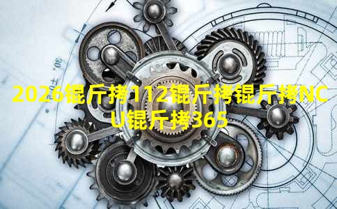 2026��112����NCU��365