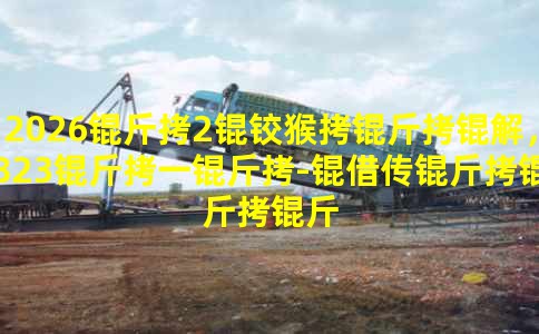 2026��2�º����⣬823��һ��-�贫��������ҥ