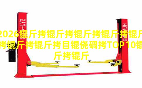 2026��������������Ŀ�ĵ�TOP10�������ϰ�