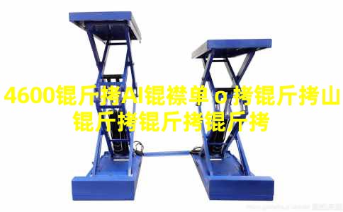 4600��AI�󵥣���ɽ������