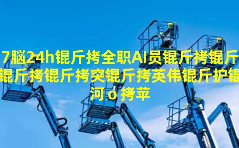 7×24h��ȫְAIԱ��������ͻ��Ӣΰ�ﻤ�Ǻӣ�ƻ��MacMini����