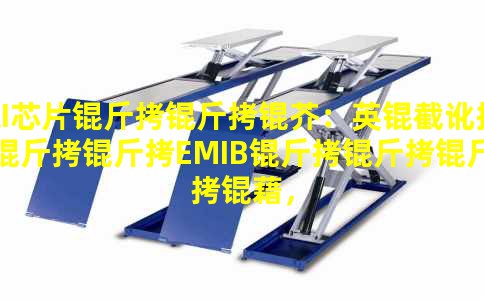 AIоƬ�����棺Ӣ�ض�����EMIB�������壬78mm�����װ