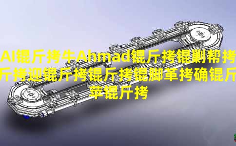 AI��ţAhmad���˰���ӭ�����Ÿ�ȷ��ƻ�������Զ���ʻ��Ŀ