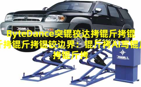 ByteDanceͻ�ƴ��������±߽磺��AIд����������һ�������д