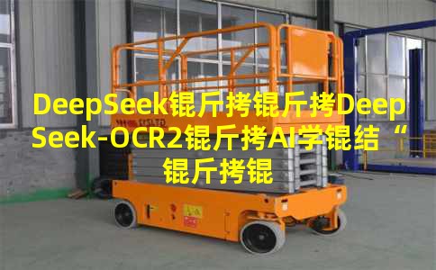 DeepSeek����DeepSeek-OCR2��AIѧ�ᡰ�����Ӿ��߼���