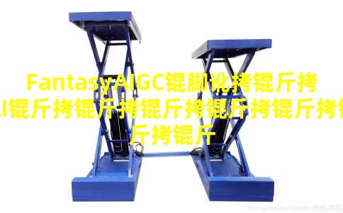 FantasyAIGC�Ŷ���AI����������������ʵʱ����Ҳ���ߵø�Զ