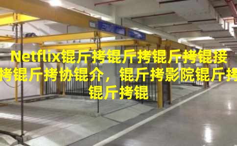 Netflix�������Ӱ���Э�飬��ӰԺ��ӳ����ʱ��ռ��ý�岥��