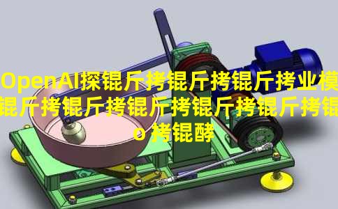 OpenAI̽������ҵģʽ�����������ģ��ͻ���AI׬��Ǯ����÷ֳ�