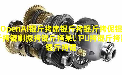 OpenAI��ϯ����٣���˾���꽫רע���˹����ܵġ�ʵ��Ӧ�á�