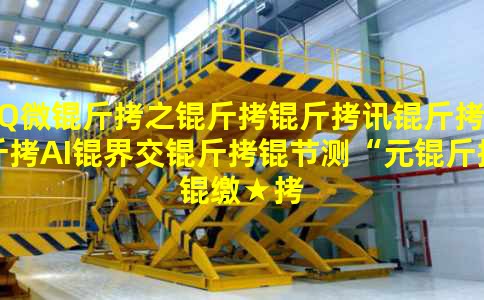 QQ΢��֮����Ѷ����AI�罻���ڲ⡰Ԫ���ɡ�