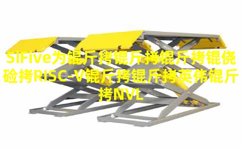 SiFiveΪ�������ļ�RISC-V����Ӣΰ��NVLinkFusion���ٻ���