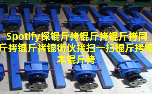 Spotify̽������ͬ�����ֻ�ɨһɨ���鱾������˵����