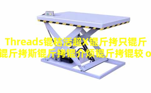 Threads�ջX��ֻ����˹���鷳���ϣ�