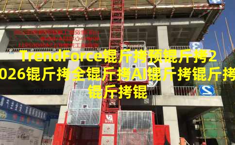 TrendForce��Ԥ��2026��ȫ��AI����������ͬ������28