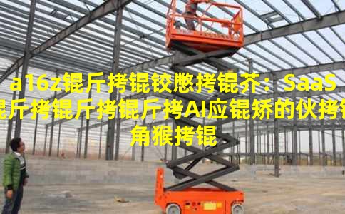 a16z���±��棺SaaS������AIӦ�õĻ��Ǻ�����������