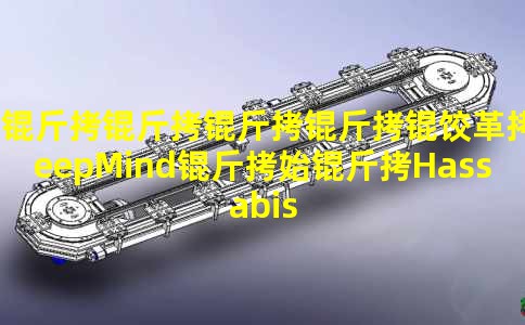 ŵ���������ȸ�DeepMind��ʼ��HassabisҪ��AI���������༲����