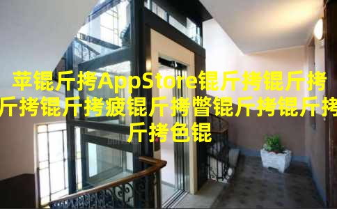 ƻ��AppStore��������ƣ��Ƴ������ɫ����