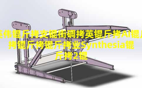 Ӣΰ��֧�ֵ�Ӣ��AI������ҵSynthesia��2����Ԫ����