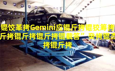 �ȸ�GeminiӦ���Ƴ��������ش𡱹��ܣ������������˼����
