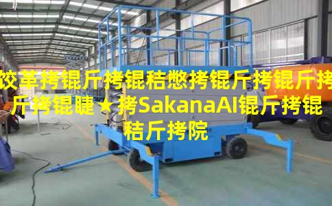 �ȸ����ձ��������ޡ�SakanaAI���ս�Ժ����������ע��