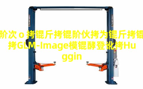 �״Σ����׻�Ϊ����GLM-Imageģ�͵Ƕ�HuggingFaceTrending