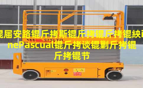 �찲·��˹�����DianePascual��̸�˽����ڲ���������۹�