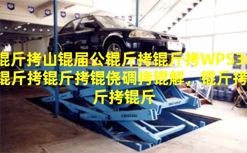 ��ɽ�칫����WPS365�����ĵ��⣬��������δ�����ڣ�