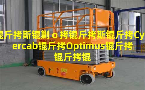 ��˹�ˣ���˹��Cybercab��Optimus�������ڽ������仺����
