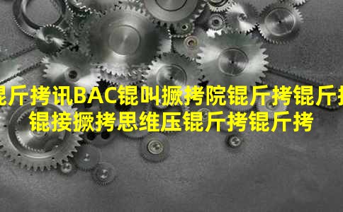 ��ѶBAC�о�Ժ�����Ӿ�˼άѹ����