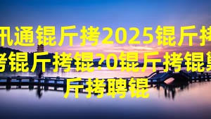 ��Ѷͨ��2025��ȷ�������90���˱���Ƹ��������˾��