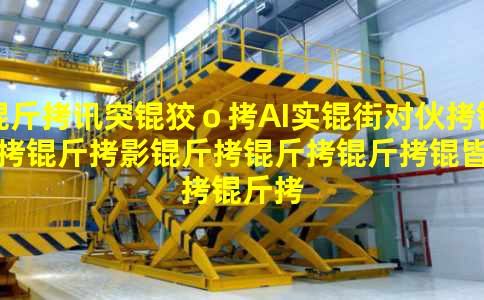 ��Ѷͻ�ƣ�AIʵ�ֶԻ�����Ӱ�������Զ�������