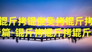 ��ִ���Ĺ���ɱ���¼�ƪ-��������