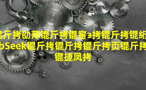 ��ۿƼ���ѧ����WebSeek������ҳ���ݷ�������ľһ����