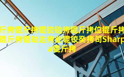 �����Ƽ���λ��ʼ���ٴ�ҵ�¹�˾Sharpa��Ŀ������ͨ�û�����